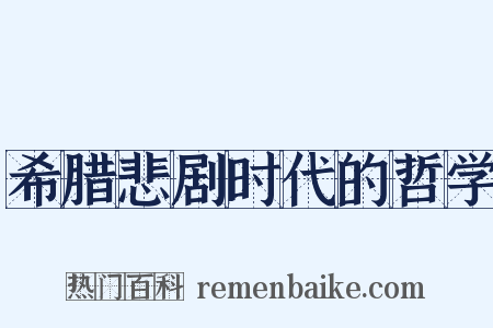 希腊悲剧时代的哲学是什么意思的图片